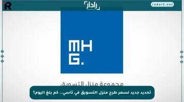 تحديد جديد لسعر طرح منزل التسويق في تاسي.. كم بلغ اليوم؟